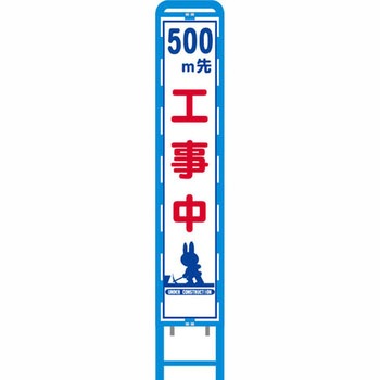 反射スリム看板 ブロー製看板フレーム仕様 安全興業