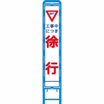 反射スリム看板 ブロー製看板フレーム仕様 安全興業