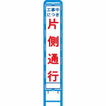 反射スリム看板 ブロー製看板フレーム仕様 安全興業