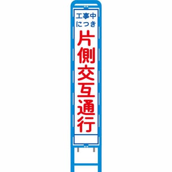 反射スリム看板 ブロー製看板フレーム仕様 安全興業