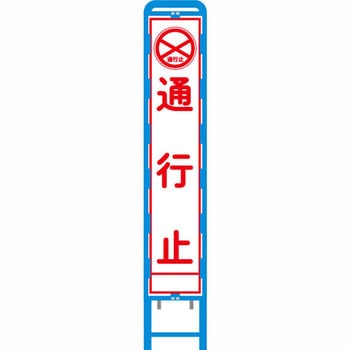 反射スリム看板 ブロー製看板フレーム仕様 安全興業
