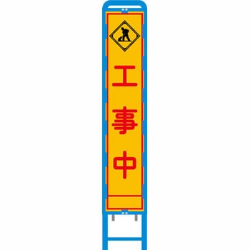 反射スリム看板 ブロー製看板フレーム仕様 安全興業