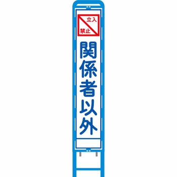 反射スリム看板 ブロー製看板フレーム仕様 安全興業