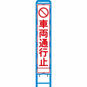 反射スリム看板 ブロー製看板フレーム仕様 安全興業