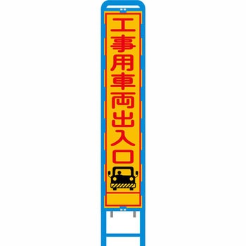 反射スリム看板 ブロー製看板フレーム仕様 安全興業