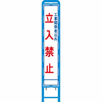 反射スリム看板 ブロー製看板フレーム仕様 安全興業