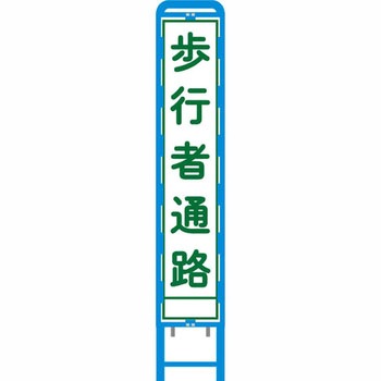反射スリム看板 ブロー製看板フレーム仕様 安全興業
