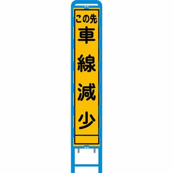 反射スリム看板 ブロー製看板フレーム仕様 安全興業