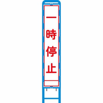 反射スリム看板 ブロー製看板フレーム仕様 安全興業
