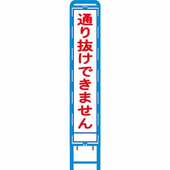 反射スリム看板 ブロー製看板フレーム仕様 安全興業