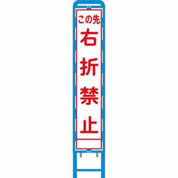 反射スリム看板 ブロー製看板フレーム仕様 安全興業