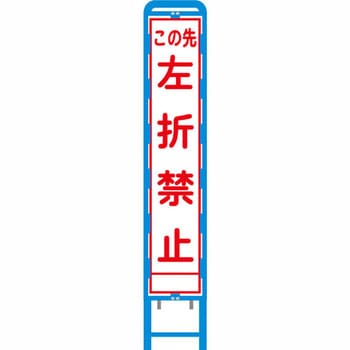 反射スリム看板 ブロー製看板フレーム仕様 安全興業