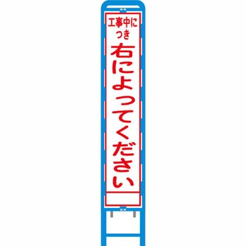 反射スリム看板 ブロー製看板フレーム仕様 安全興業