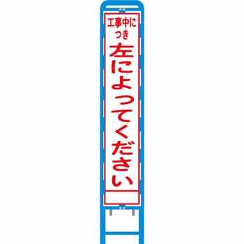 反射スリム看板 ブロー製看板フレーム仕様 安全興業