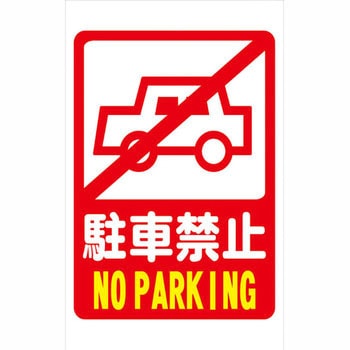 スリムコーンサイン 無反射 片面 安全興業