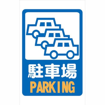 スリムコーンサイン 無反射 片面 安全興業