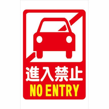 スリムコーンサイン 無反射 両面 安全興業