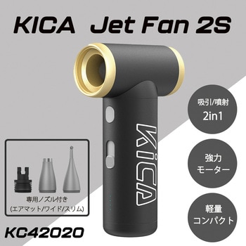 エアブローガン Jet Fan 2S KiCA(キカ)