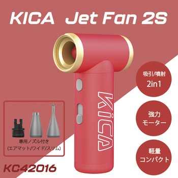 エアブローガン Jet Fan 2S KiCA(キカ)