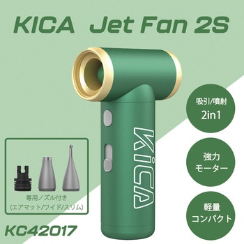 エアブローガン Jet Fan 2S KiCA(キカ)