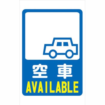 スリムコーンサイン 無反射 両面 安全興業