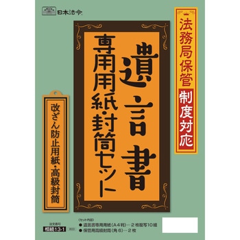 法務局保管制度対応 遺言書専用用紙・封筒セット 日本法令