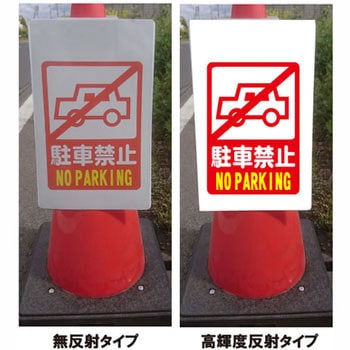 スリムコーンサイン プリズム反射 片面 安全興業