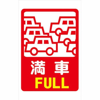 スリムコーンサイン プリズム反射 片面 安全興業
