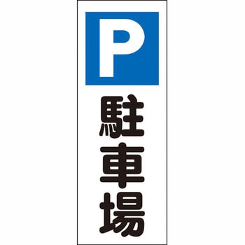 ブロー製ポール看板 安全興業