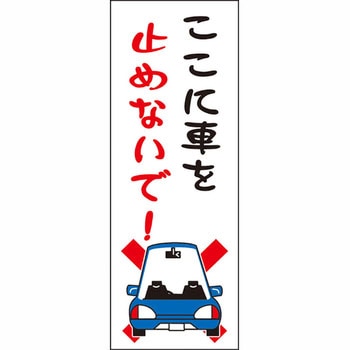 ブロー製ポール看板 安全興業