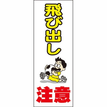 ブロー製ポール看板 安全興業