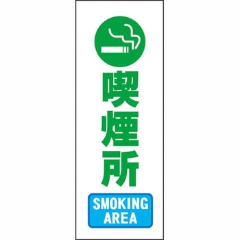 ブロー製ポール看板 安全興業