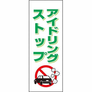 ブロー製ポール看板 安全興業