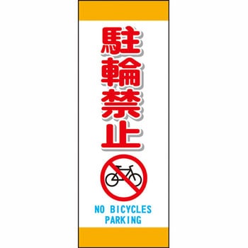ブロー製ポール看板 安全興業