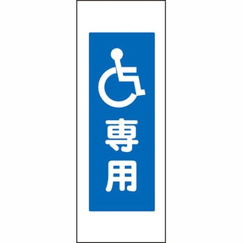 ブロー製ポール看板 安全興業