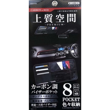 カー用品 上質空間 バイザーポケット カーボンRED プラウド