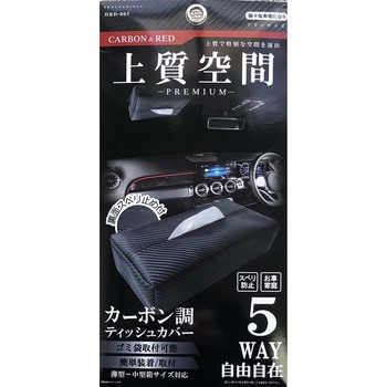 カー用品 上質空間 ティッシュカバー 5WAY プラウド