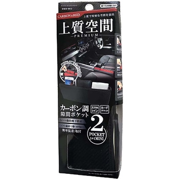 カー用品 上質空間 隙間ポケット カーボンRED プラウド