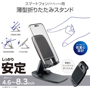 スマホスタンド 卓上 折り畳み 無段階角度調整 高さ調整可 【 4.6～8.3インチ 各種対応 】 エレコム