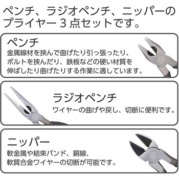 プライヤーセット ペンチセット 3点組 【ペンチ(150mm)/ニッパー(160mm)/ラジオペンチ(160mm)】 DIY 工具 エレコム