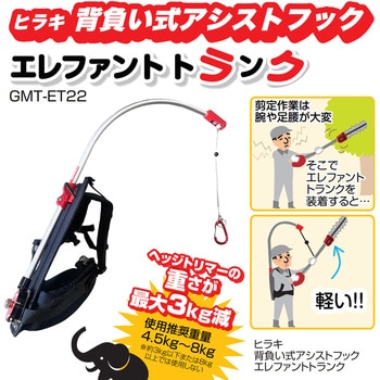 背負い式アシストフック エレファントトランク 6943163 平城商事