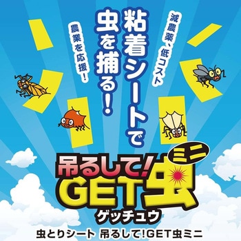 吊るしてGET虫ミニ 強力タイプ 平城商事