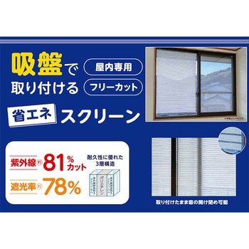 吸盤で取り付ける省エネスクリーン ワタナベ工業