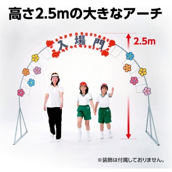 アーチ型入場門 アーテック[学校教材・教育玩具]