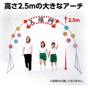 アーチ型入場門 アーテック[学校教材・教育玩具]
