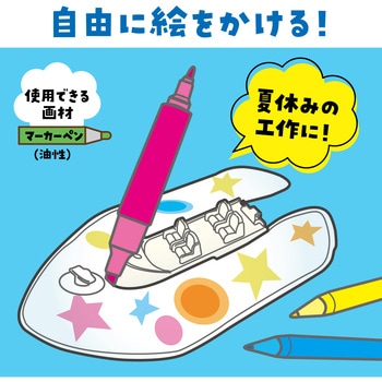 おえかきスクリューボート アーテック(学校教材・教育玩具)