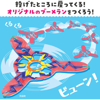 おえかきブーメラン アーテック(学校教材・教育玩具)