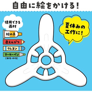 おえかきブーメラン アーテック(学校教材・教育玩具)