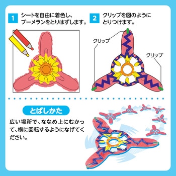おえかきブーメラン アーテック(学校教材・教育玩具)