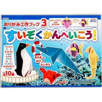 2550 おりがみ工作ブック3 水族館へ行こう 1個 アーテック 学校教材 教育玩具 通販モノタロウ